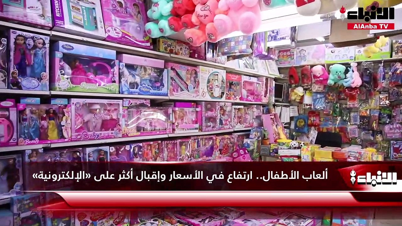 ألعاب الأطفال.. ارتفاع في الأسعار وإقبال أكثر على «الإلكترونية»