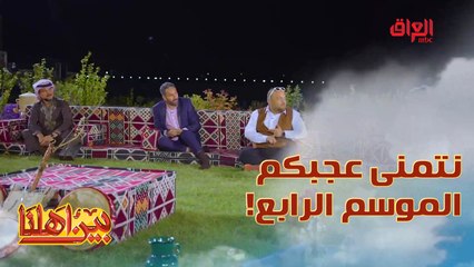 نتمنى يكون موسمنا الرابع عجبكم وكل عام وانتوا بألف خير