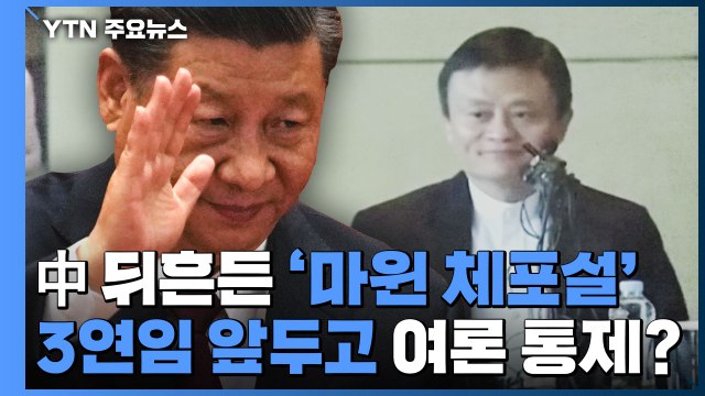 中 뒤흔든 '마윈 체포설'...시진핑 3연임 입단속 서막? / YTN