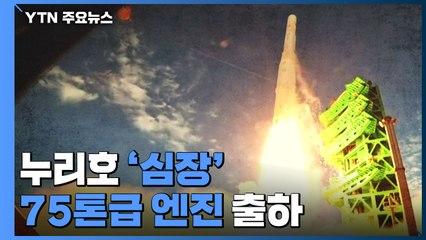 누리호 '심장' 75톤 엔진 마지막 출하...더 센 엔진에 도전 / YTN