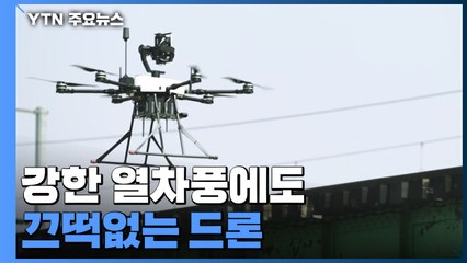 강한 열차풍에도 끄떡없는 드론, 스스로 교량 안전진단! / YTN