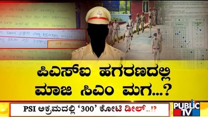 Former Chief Minister's Son Allegedly Involved In PSI Recruitment Scam