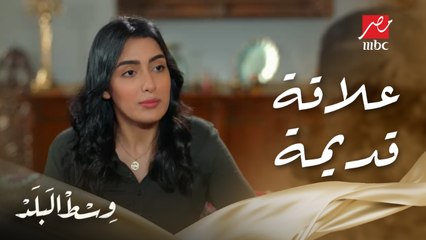 وسط البلد | الحلقة 55 | لما خطيبك يكتشف علاقتك القديمة بالكراش