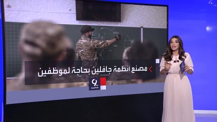 التاسعة هذا المساء| لهذا السبب تطلب لوكهيد مارتن عمالة بـ20 دولاراً في الساعة