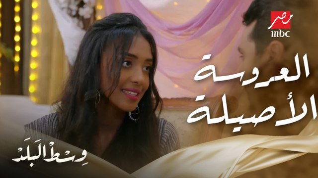 وسط البلد | الحلقة 55 | العروسة الأصيلة رزق