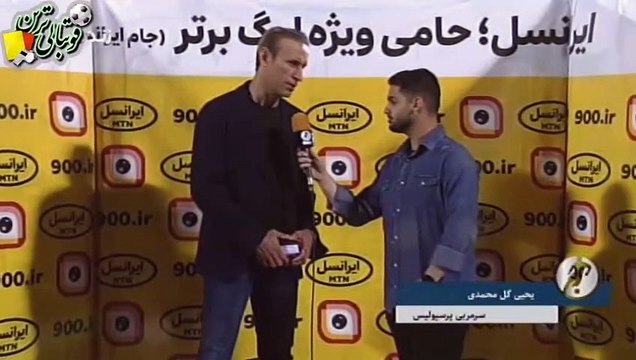 صحبت‌های یحیی گل‌محمدی بعد از بازی پرسپولیس و پیکان