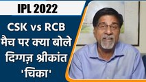 IPL 2022: RCB vs CSK मैच पर Krishnamachari Srikkanth की राय | वनइंडिया हिंदी