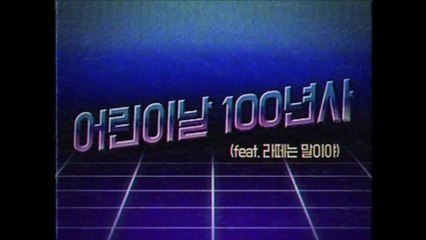 [영상] 100주년 맞은 어린이날...라떼는 말이야! / YTN