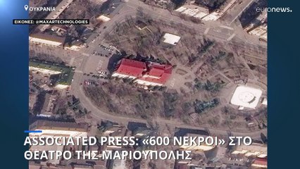 Associated Press: 600 οι νεκροί στο θέατρο της Μαριούπολης