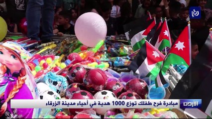 مبادرة فرح طفلك توزع 1000 هدية في أحياء مدينة الزرقاء