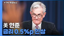 美 연준, 금리 0.5%p 인상...다음 달부터 양적 긴축 / YTN