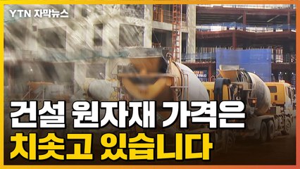 [자막뉴스] 최근 건설 원자재 가격은 치솟고 있습니다 / YTN