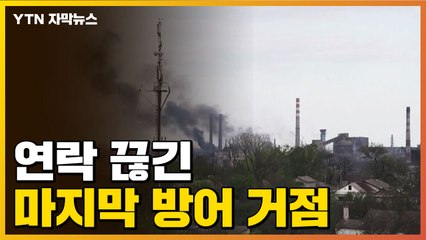 [자막뉴스] 대공세 이뤄지자 연락 끊긴 마지막 방어 거점 / YTN