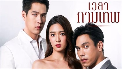 เวลากามเทพ ตอนที่ 11 (1/2) EP.11  วันที่ 4 พฤษภาคม 2565