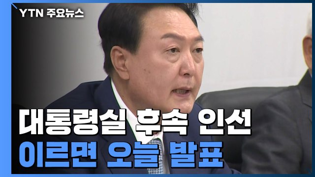 尹 당선인, 대통령실 후속 인선 고심...이르면 오늘 발표 / YTN