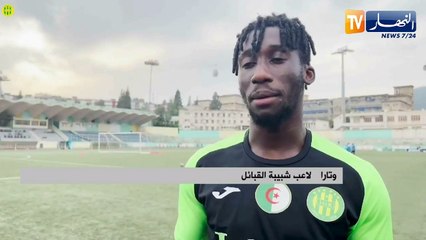 لاعب شبيبة القبائل "وتارا" يقدم إعتذاره للأنصار بعد إرتدائه لقميص إتحاد العاصمة