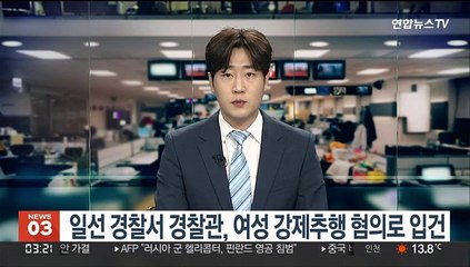 일선 경찰서 경찰관, 여성 강제추행 혐의로 입건