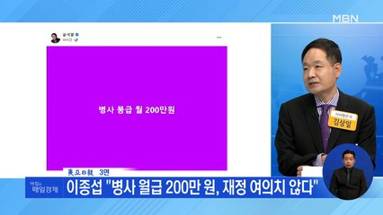 신문브리핑 2 "이종섭 "병사 월급 200만 원, 재정 여의치 않다"" 외 주요기사