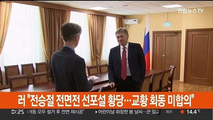 러 "전승절 전면전 선포설 황당…교황 회동 미합의"