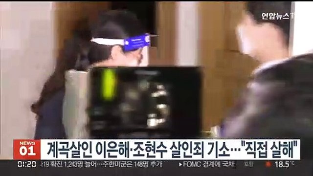 계곡살인 이은해·조현수 살인죄 기소… 직접 살해
