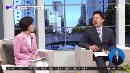 ‘분당갑’ 단수공천 방침…안철수, 내일 출마 공식화?