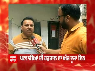 ਦੂਜੇ ਦਿਨ ਵੀ ਹੜਤਾਲ 'ਤੇ ਪਟਵਾਰੀ ਤੇ ਕਾਨੂੰਗੋ, ਲੋਕ ਡਾਹਢੇ ਪਰੇਸ਼ਾਨ