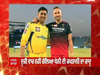 ਦੂਜੀ ਵਾਰ ਨਹੀਂ ਚੱਲਿਆ ਧੋਨੀ ਦੀ ਕਪਤਾਨੀ ਦਾ ਜਾਦੂ; Chennai ਨੂੰ Bangalore ਨੇ ਦਿੱਤੀ ਮਾਤ