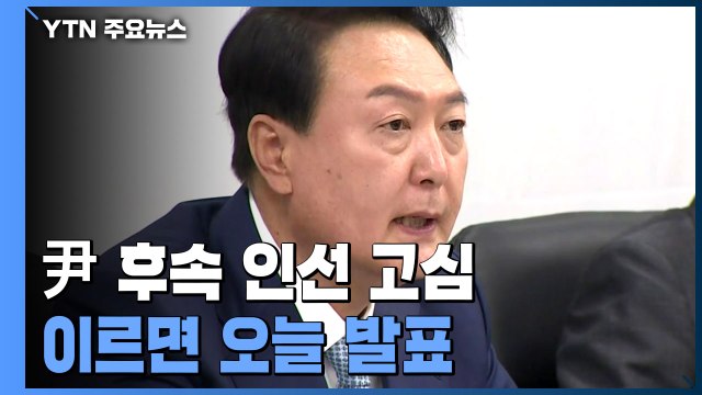 尹 당선인, 막바지 조직 구성 고심...이르면 오늘 후속 인선 단행 / YTN