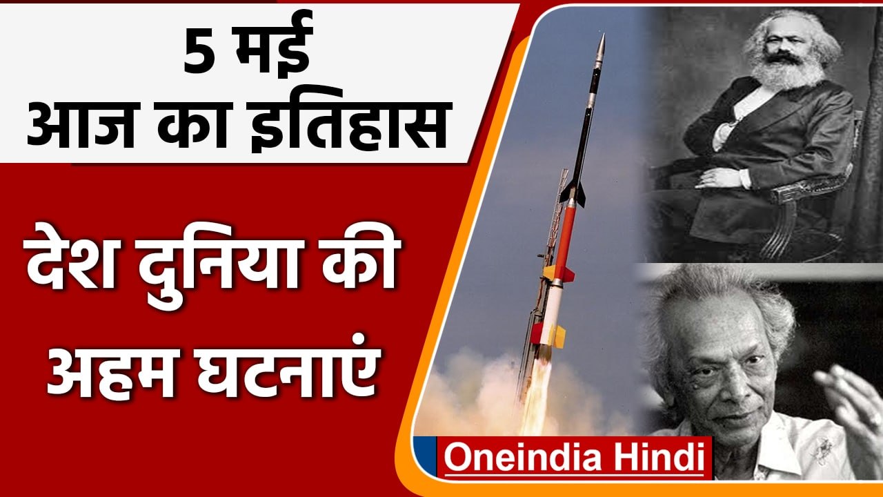 5 May History: आज के दिन हुआ था जर्मन अर्थशास्त्री कार्ल मार्क्स का हुआ था जन्म | वनइंडिया हिंदी
