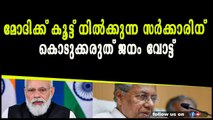 മോദിക്ക് കൂട്ട് നിൽക്കുന്ന സർക്കാരിന് കൊടുക്കരുത് ജനം വോട്ട്