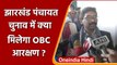 OBC reservation: Jharkhand Panchayat Elections में आरक्षण के दाखिल याचिका खारिज | वनइंडिया हिंदी