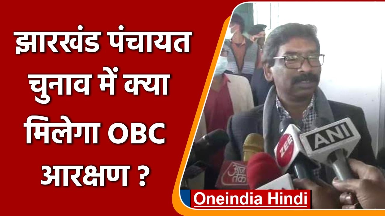 OBC reservation: Jharkhand Panchayat Elections में आरक्षण के दाखिल याचिका खारिज | वनइंडिया हिंदी