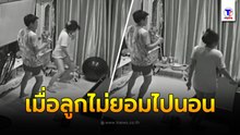 เมื่อลูกไม่ยอมไปนอน ต้องลองใช้วิธีนี้ บอกเลยว่าลูกจะรีบลุกอย่างไว