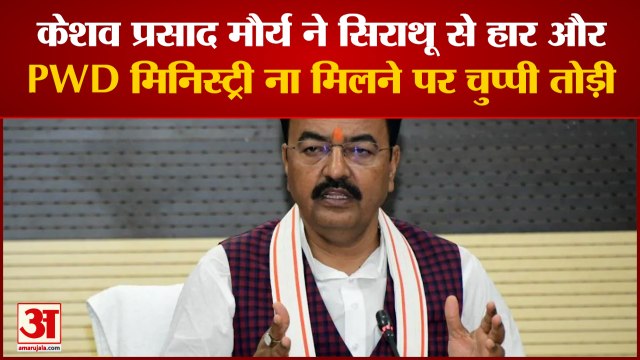 केशव प्रसाद मौर्य ने सिराथू से हार और PWD मिनिस्ट्री ना मिलने पर चुप्पी तोड़ी | Deputy CM Keshav Prasad maurya