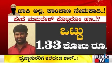 Constable Mamatesh Has Given 1.33 Crore To Become Sub-inspector | PSI Recruitment Scam