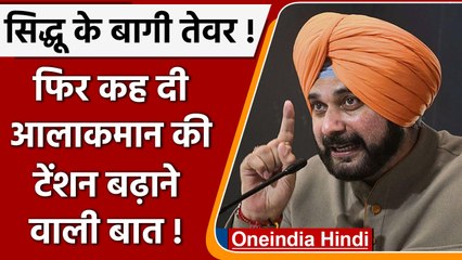 Navjot singh sidhu: AICC की कार्रवाई से पहले सिद्धू बोले- 'वक्त जवाब देगा' | वनइंडिया हिंदी