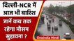 Weather Update: Delhi-NCR में आज भी बारिश, जानें अपने राज्य का हाल | वनइंडिया हिंदी