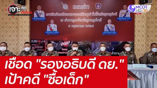 เชือด รองอธิบดี ดย. เป้าคดี ซื้อเด็ก : เจาะลึกทั่วไทย (5 พ.ค. 65)