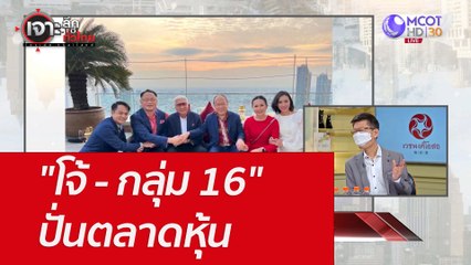 "โจ้ - กลุ่ม 16" ปั่นตลาดหุ้น 555 : เจาะลึกทั่วไทย (5 พ.ค. 65)