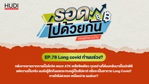 Long covid ทำผมร่วง? HUDI Podcast: รอดไปด้วยกัน Ep.78