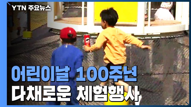 어린이날 100주년...놀이터 개장에 도심 곳곳 다채로운 체험 행사 / YTN