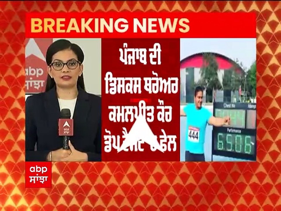 Breaking : ਕੌਮਾਂਤਰੀ ਐਂਟੀ-ਡੋਪਿੰਗ ਏਜੰਸੀ ਨੇ ਕਮਲਪ੍ਰੀਤ ਨੂੰ ਕੀਤਾ ਸਸਪੈਂਡ