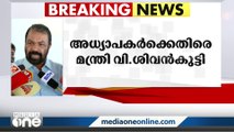 ''+2 കെമിസ്ട്രി പരീക്ഷയുടെ മൂല്യനിർണയം അധ്യാപകർ ബഹിഷ്‌ക്കരിച്ചതിൽ ദുരൂഹത''