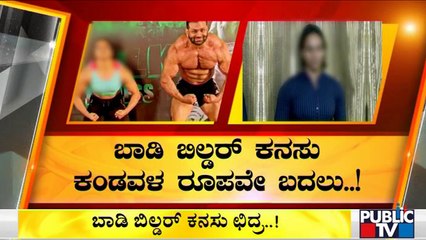 ಜಿಮ್ ಟ್ರೈನರ್ ಯಡವಟ್ಟು; ಹುಡುಗನಂತಾದ ಹುಡುಗಿ..! | Bengaluru