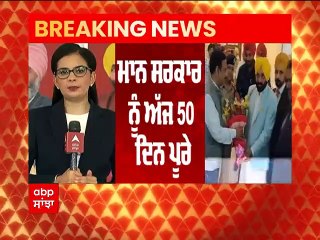 Breaking : ਪੰਜਾਬੀਆਂ ਨੂੰ ਅੱਜ ਮਿਲ ਸਕਦੀ ਹੈ ਖੁਸ਼ਕਬਰੀ, ਮਾਨ ਸਰਕਾਰ ਕਰ ਸਕਦੀ ਹੈ ਵੱਡਾ ਐਲਾਨ | Abp Sanjha