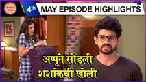 Thipkyanchi Rangoli | 4th May Episode Highlights | अप्पूने सोडली शशांकची खोली | Star Pravah