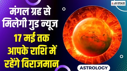 Mars Transit 2022 : मंगल ग्रह का गोचर इन राशि के जातकों के दे सकता है धन-दौलत, जानें अपने राशि का हाल