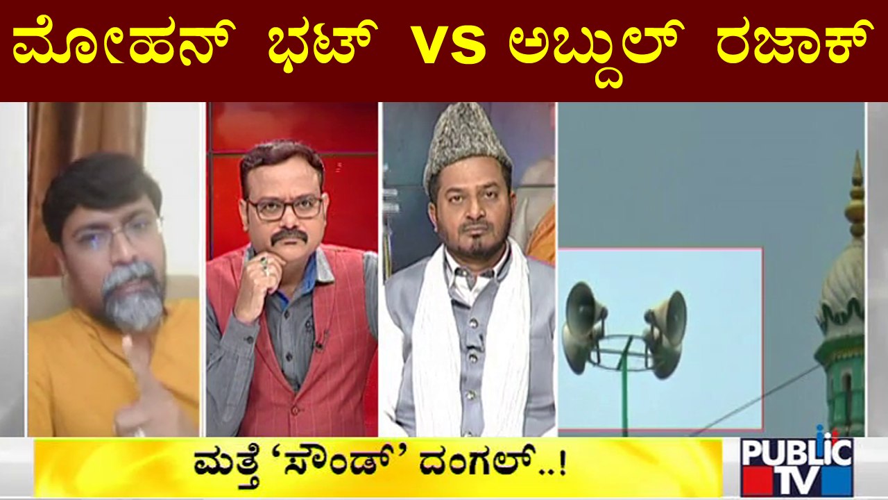 ನನಗೆ ಆಜಾನ್ ಗೊತ್ತು, ನಿಮಗೆ ಹನುಮಾನ್ ಚಾಲೀಸಾ ಗೊತ್ತಾ..? ಮೋಹನ್ ಭಟ್'ಗೆ ಅಬ್ದುಲ್ ರಜಾಕ್ ಚಾಲೆಂಜ್ | Azaan