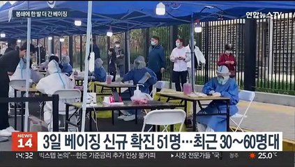 下载视频: 베이징 대부분 지역서 코로나 환자…일부 지하철역 폐쇄