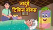 जादुई टिफ़िन बॉक्स | MAGICAL TIFFIN BOX | Hindi Moral Story | Hindi Kahani | Jadui Kahani